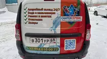 Оклейка Лада Ларгус Сантехсервис