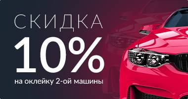 При оклейке двух авто 10% скидка на вторую