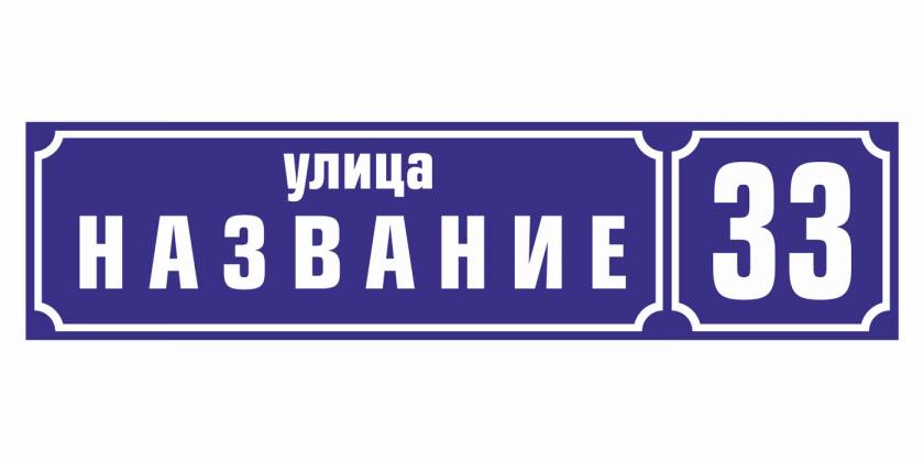 adresnyie-tablichki-na-dom-1
