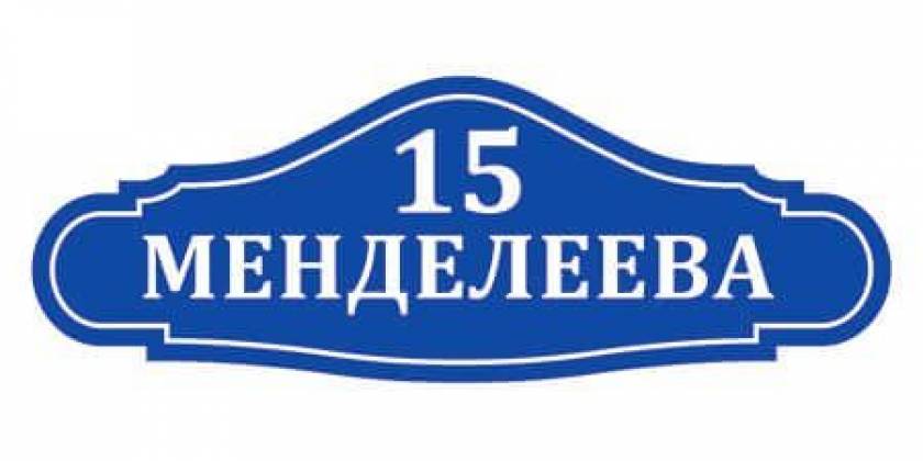 adresnyie-tablichki-na-dom-2
