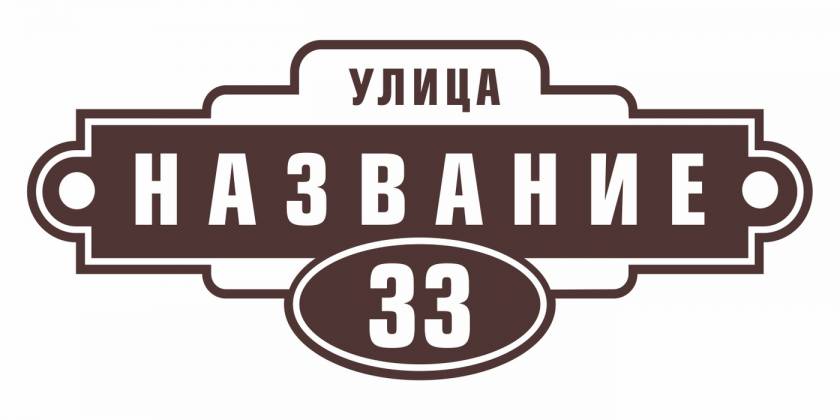 adresnyie-tablichki-na-dom