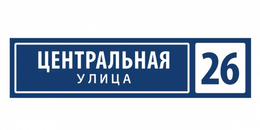 Таблица улица и номер дома Изготовление табличек из ПВХ - цена изготовления пластиковой таблички на заказ в