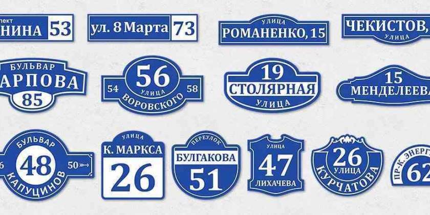 Изготовление уличных табличек - цена изготовления таблички для улицы на ...