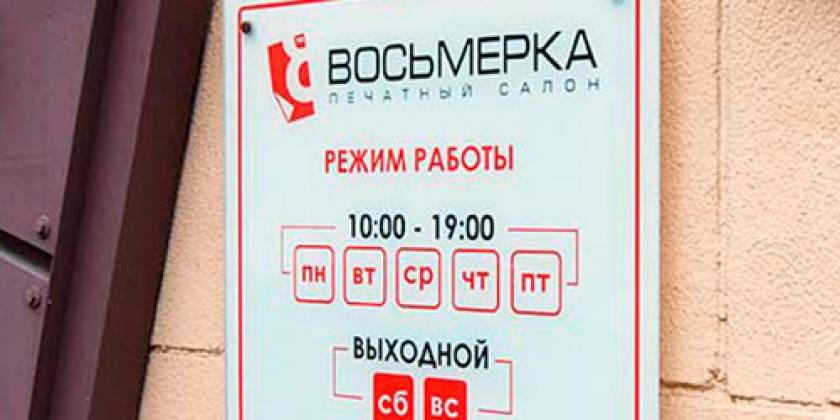 informaczionnyie-tablichki-na-zakaz-6