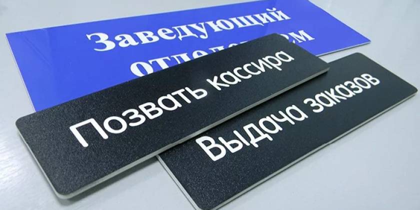 reklamnyie-tablichki-na-zakaz-4