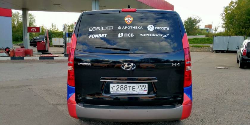 Брендированный Hyundai H-1 — ЦСКА — автопарк
