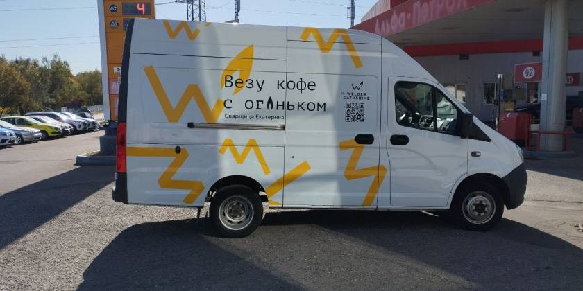 Подтверждённый смежный проект: Сварщица Екатерина — Газель