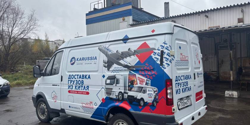 Брендирование автомобиля службы доставки: KARUSSIA — Соболь