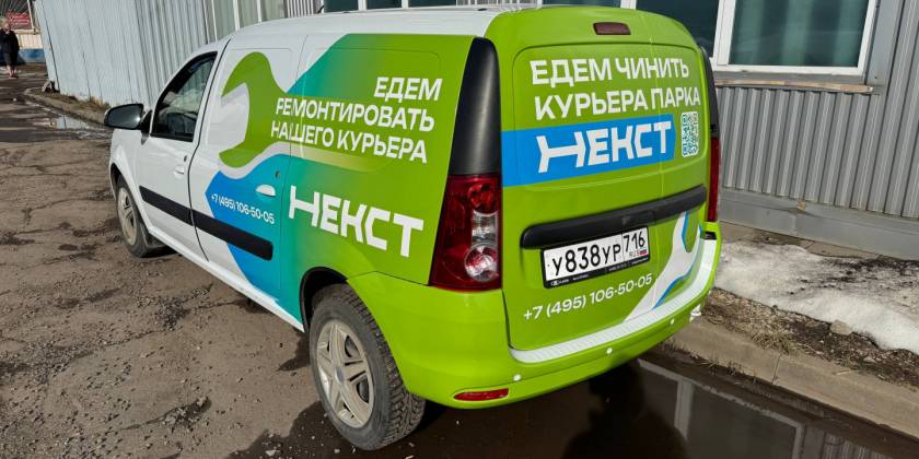 Брендирование автомобиля службы доставки: Некст — Lada Largus