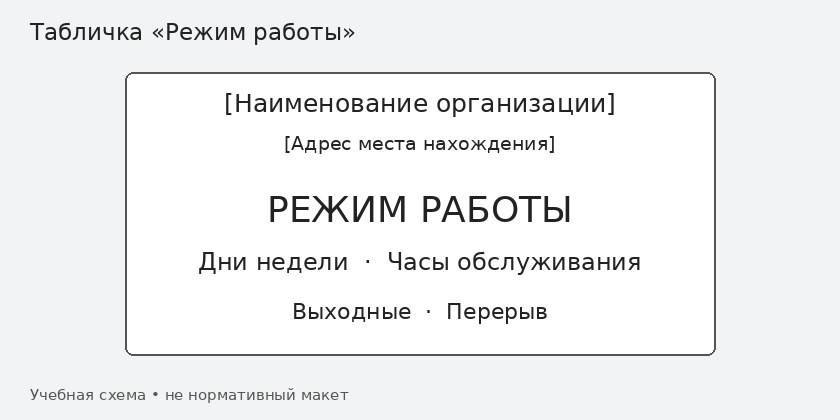 Учебная схема таблички «Режим работы» с полями для заполнения
