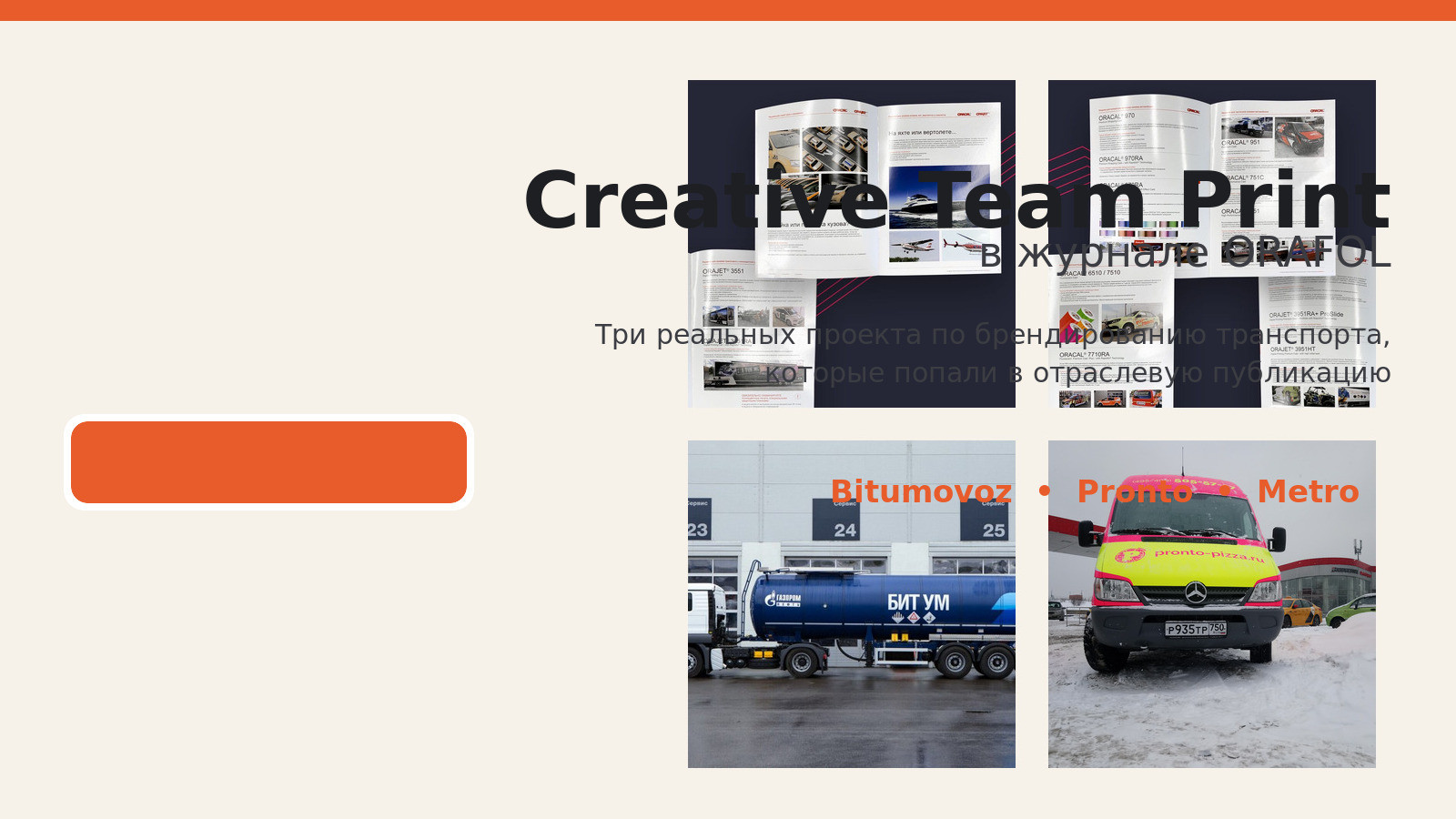 Коллаж Creative Team Print и публикации в журнале ORAFOL