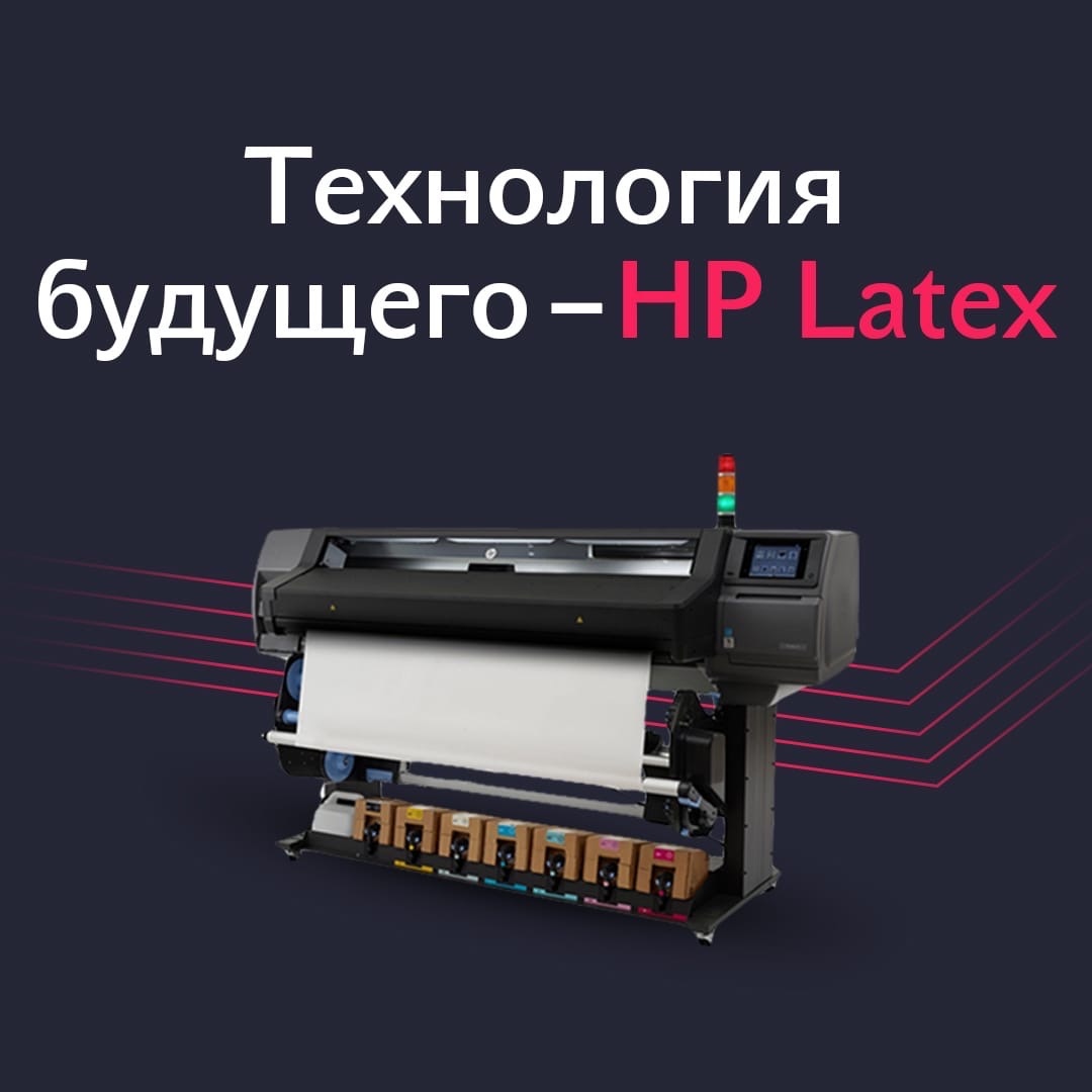 Технология HP Latex