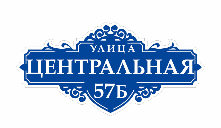 Изготовление адресных табличек - цена изготовления таблички на дом на ...